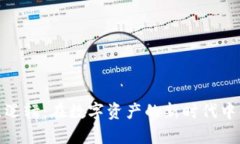 破解tp钱包的底层逻辑：在数字资产的新时代中构