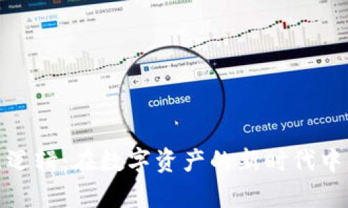 破解tp钱包的底层逻辑：在数字资产的新时代中构建你的财富格局