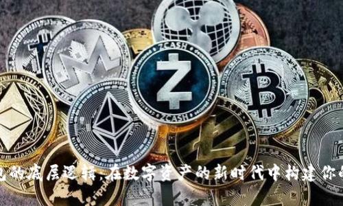 破解tp钱包的底层逻辑：在数字资产的新时代中构建你的财富格局