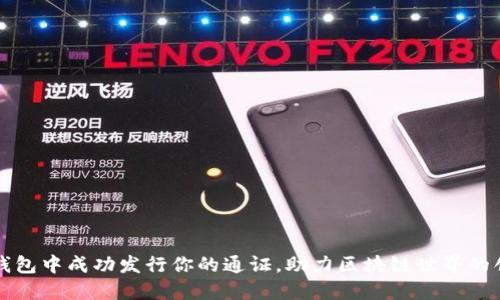 如何在TP钱包中成功发行你的通证，助力区块链世界的创新与发展