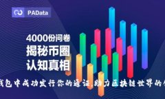 如何在TP钱包中成功发行你的通证，助力区块链世