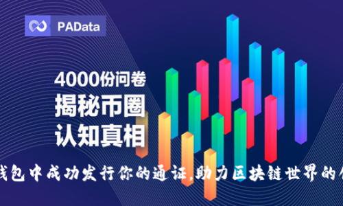 如何在TP钱包中成功发行你的通证，助力区块链世界的创新与发展