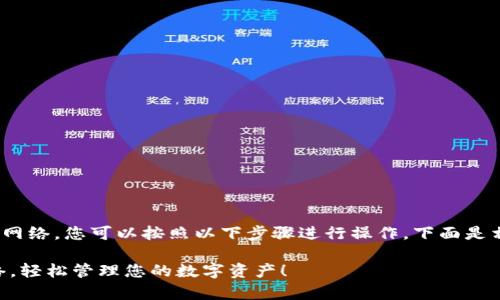 要将TP钱包（TokenPocket）添加网络，您可以按照以下步骤进行操作。下面是相关网络的详细介绍和步骤指导：

### 简单步骤添加TP钱包网络，轻松管理您的数字资产！