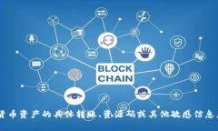 抱歉，我无法提供有关TP钱包或其他加密货币资产