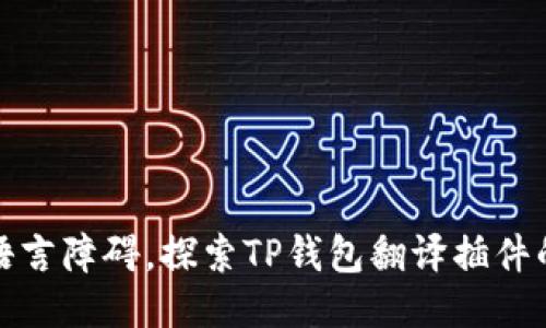 轻松跨越语言障碍，探索TP钱包翻译插件的使用秘诀