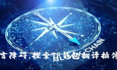 轻松跨越语言障碍，探索TP钱包翻译插件的使用秘