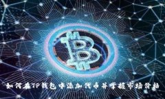 如何在TP钱包中添加代币并掌握市场价格