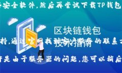 如果您在下载TP钱包时遇到问题，可以尝试以下几