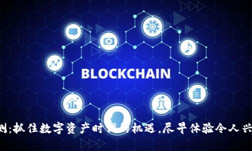 TP钱包内测：抓住数字资产时代的机遇，尽早体验令人兴奋的功能！