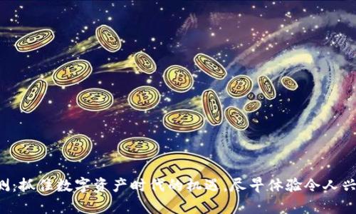TP钱包内测：抓住数字资产时代的机遇，尽早体验令人兴奋的功能！