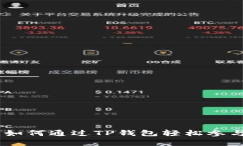 优质  
解锁财富：如何通过TP钱包轻松参与流动挖矿