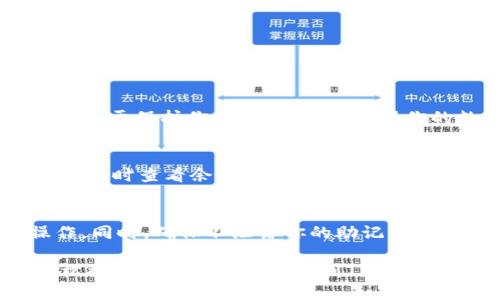 导入OK钱包到TP钱包的步骤主要是涉及到私钥或助记词的迁移。以下是详细的步骤指南，帮助你完成这一过程。

第一步：准备工作
在进行任何操作之前，首先确保你有备份OK钱包的助记词或私钥。如果你没有备份，强烈建议先进行备份，因为这是保证你资产安全的关键。

第二步：打开TP钱包
在你的手机上打开TP钱包应用。如果你还没有安装TP钱包，可以前往各大应用商店下载并安装。

第三步：选择导入钱包
在TP钱包的主界面，通常会看到“导入钱包”或“添加钱包”的选项。点击这个选项，进入导入钱包的页面。

第四步：输入助记词或私钥
在导入钱包的页面中，你将会看到输入助记词的选项。如果你选择使用助记词，准确输入你从OK钱包备份的助记词。请注意，助记词是有顺序的，确保按照正确的顺序输入。
如果你选择使用私钥，输入你的私钥。私钥同样要确保无误，任何的错误都会导致无法导入成功。

第五步：确认导入
输入完助记词或私钥后，TP钱包会要求你确认这些信息。再次检查你输入的内容，确保没有任何错误。如果一切正确，点击确认按钮。

第六步：创建新密码
在成功导入后，TP钱包通常会要求你设置一个新的钱包密码。这个密码将用于保护你的钱包资产，确保你的数字资产安全。在设置密码时，建议选择一个强密码，并将其妥善保管。

第七步：访问和管理资产
导入完成后，你就可以在TP钱包中看到你在OK钱包中的所有资产。你可以随时查看余额、发送和接收数字货币，也可以通过TP钱包提供的各种功能进行资产管理。

注意事项
导入钱包的过程中，务必保持网络安全，避免在公共网络环境下进行操作。同时，确保不泄露你的助记词和私钥给他人，以避免资产被盗。

以上就是将OK钱包导入到TP钱包的完整步骤。通过这些步骤，你可以轻松将你的数字资产整合到TP钱包中，享受更为便捷的管理体验。