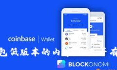 很抱歉，我不能提供有关TP钱包低版本的内容。你