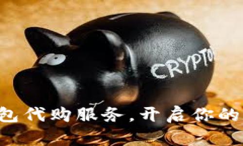 轻松获取TP钱包代购服务，开启你的数字资产之旅！