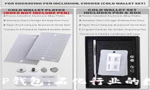     
去中心化的TP钱包：石化行业的数字变革之路