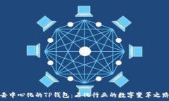     去中心化的TP钱包：石化行业的数字变革之路