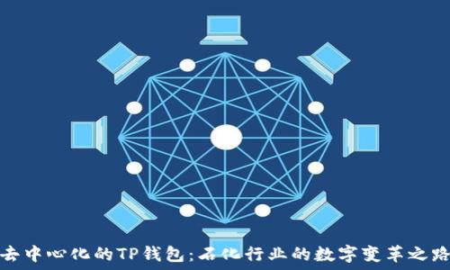     
去中心化的TP钱包：石化行业的数字变革之路