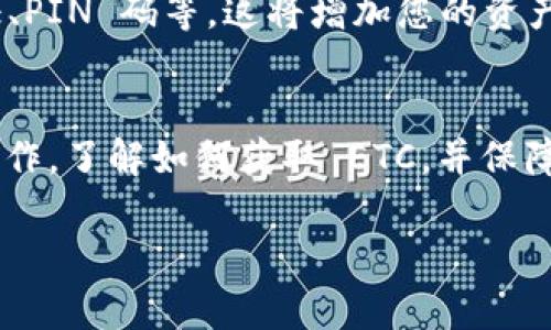 要将以太坊经典（ETH Classic）转换到 TP 钱包，您可以按照以下步骤进行。这些步骤将帮助您安全地进行操作，同时确保您的资金不会丢失。

步骤一：准备工作
在开始之前，请确保您已经安装了 TP 钱包，并且已经创建了您的钱包账户。如果您还没有 TP 钱包，可以在官方渠道下载并安装最新版本。同时，请确保您已备份好您的助记词或私钥，以免丢失访问权限。

步骤二：获取以太坊经典（ETC）
在将 ETC 转入 TP 钱包之前，您需要有一些以太坊经典。您可以通过以下方式获取：
ul
    li在交易所购买：许多数字货币交易所支持 ETC 交易，如 Binance、Coinbase 等。您只需在这些平台上注册账户，进行身份验证，然后购买所需的 ETC。/li
    li使用其他钱包的转账：如果您已经在其他钱包中拥有 ETC，可以直接转账到您的 TP 钱包地址。/li
/ul

步骤三：获取 TP 钱包地址
打开 TP 钱包应用，进入主界面后，找到您的 ETC 钱包。在钱包界面上，您将看到一个“收款”或“接收”按钮。点击它，钱包会显示一个您个人的 ETC 地址。请复制这个地址，确保准确无误，因为这是您需要转账 ETC 时的收款地址。

步骤四：转账 ETC
如果您是在交易所购买的 ETC，您需要返回交易所，找到提现或转账选项。在提现页面，粘贴您在 TP 钱包中获得的 ETC 地址，同时输入您想要转账的金额。在确认所有信息无误后，提交提现申请。注意，这个过程可能需要一些时间，具体取决于交易所的处理速度。

步骤五：确认到账
转账完成后，您可以返回 TP 钱包，查看您的 ETC 是否到账。一般来说，区块链网络会在几分钟内确认交易，但在繁忙时段可能会需要更长时间。如果在预计的时间内没有到账，您可以通过区块链浏览器查询交易状态，以确保您的交易在网络上已经被确认。

步骤六：安全存储和管理
一旦您的 ETC 成功转入 TP 钱包，请确保对您的资产进行安全管理。您可以设置钱包的安全措施，例如启用两步验证、PIN 码等。这将增加您的资产安全性，防止未经授权的访问。

总结
将以太坊经典（ETC）成功转入 TP 钱包的过程实际上很简单，只需几个步骤即可完成。在开始之前，确保您熟悉钱包操作，了解如何获取 ETC，并保障您的钱包免受潜在风险。随时关注市场动态，以便作出明智的投资决策。希望您的数字资产在 TP 钱包中安全且增值。

通过以上步骤，您可以顺利地将以太坊经典转换到 TP 钱包，并在日后的操作中游刃有余。