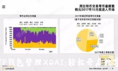  如何使用TP钱包管理XDAI：轻松开启数字资产之旅