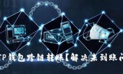 如何成功实现TP钱包跨链转账？解决未到账问题的