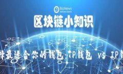选择最适合你的钱包：TP钱包 vs IP钱包