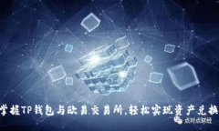 掌握TP钱包与欧易交易所，轻松实现资产兑换！
