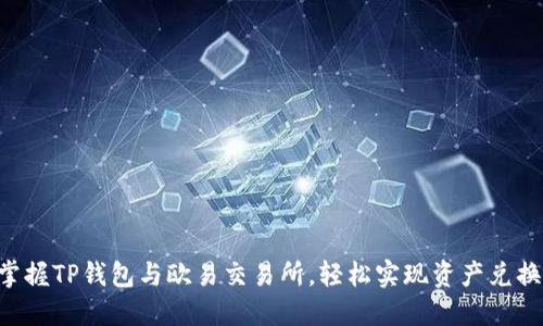 掌握TP钱包与欧易交易所,轻松实现资产兑换!