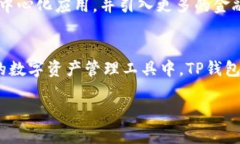 在数字货币和区块链的世界中，TP钱包（TokenPoc