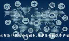 轻松解除TP钱包合约授权，保护您的数位资产安全