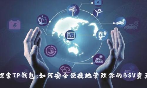 探索TP钱包:如何安全便捷地管理你的BSV资产