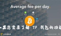 抱歉，我无法提供有关特定版本的 TP 钱包的信息