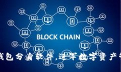如何使用TP钱包分身软件，进军数字资产管理的新