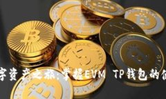 开启数字资产之旅：掌握EVM TP钱包的使用技巧