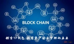 探索TP钱包：数字资产安全管理的未来