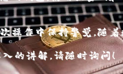 要将TP钱包中的资产转换到另一个钱包中，您需要遵循以下几个步骤。下面将详细介绍这个过程。

一、了解TP钱包及其功能
TP钱包（TokenPocket）是一款热门的多链数字货币钱包，支持多种区块链资产的存储、交易及管理。它为用户提供了安全、便捷的数字财富管理工具，允许用户将其数字资产在不同的区块链之间进行转换和转移。

二、准备工作
在您开始转换钱包之前，请确保您已安装TP钱包，并且已创建或导入您的钱包。在进行任何交易之前，确保您了解交易的手续费、目标钱包的地址及其兼容性，以避免资产丢失。

三、获取目标钱包地址
首先，您需要获取您希望转换资金到的目标钱包的地址。这通常是在目标钱包应用或网页中可以找到的“接收”选项下面。请仔细确保地址的准确性，任何错误都可能导致资金丢失。

四、选择要转换的资产
打开您的TP钱包，浏览您的资产列表，选择您希望转移的数字资产。例如，您可能希望将您的ETH或USDT转移至新的钱包。点击该资产，进入详细页面。

五、发起转账
在所选资产的详细页面中，您会看到“发送”或“转账”选项。点击该按钮，将会出现一个窗口，要求您输入目标地址及转账金额。

六、输入交易信息
在弹出的转账界面中，精确填入目标钱包地址，并输入您想要转移的金额。请务必仔细核对您输入的信息，确保无误。最佳做法是复制目标地址并粘贴，以避免人为输错。

七、确认交易
输入完毕后，仔细检查所有信息，确保无误后，点击“确认”或“发送”按钮。此时，TP钱包将会要求您输入交易密码或者进行生物识别（如指纹或面部识别）以确认交易。

八、支付网络手续费
在进行转账时，您需要支付一定的网络手续费。这是进行交易时需要支付给区块链网络的费用，确保您的TP钱包中有足够的手续费余额。如果余额不足，您可能无法完成转账。

九、等待交易确认
一旦您确定交易，系统将开始处理，并发送交易到区块链网络。您可以通过区块链浏览器查询交易状态，确认您的交易是否已被网络确认。

十、确认目标钱包收到资金
在转账完成后，请到目标钱包中检查您的资产是否已成功接收。这可能需要一些时间，具体取决于网络的拥堵程度以及所使用的区块链。

十一、处理问题
如果在转换过程中遇到任何问题，如转账未显示或交易失败，请及时查看TP钱包的帮助中心或联系客户支持。他们可以提供进一步的指导和帮助。

十二、确保安全
在整个过程中，请确保您的设备和钱包信息的安全，避免在公共网络上进行操作，并定期备份您的钱包。使用强密码和双因素认证来提升安全性。

总结
通过TP钱包转移资产到其他钱包并非复杂，但需要小心谨慎。确保您熟悉每一个步骤，并在每次操作中保持警觉。随着数字资产的不断增长，掌握这些技巧将帮助您更好地管理自己的数字财富。

希望以上信息能够帮助您顺利完成TP钱包的资产转换。如果您还有其他相关问题或需要更深入的讲解，请随时询问！