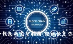 找回TP身份钱包的完整指南：轻松恢复你的数字资