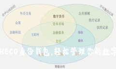 创建HECO身份钱包，轻松管理你的数字资产