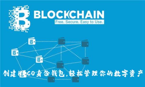 创建HECO身份钱包，轻松管理你的数字资产