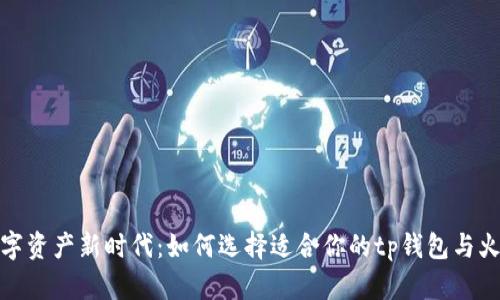 迈入数字资产新时代:如何选择适合你的tp钱包与火币钱包
