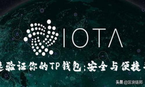 快速验证你的TP钱包:安全与便捷并存