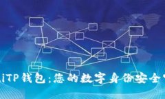 beaotiTP钱包：您的数字身份安全守护者
