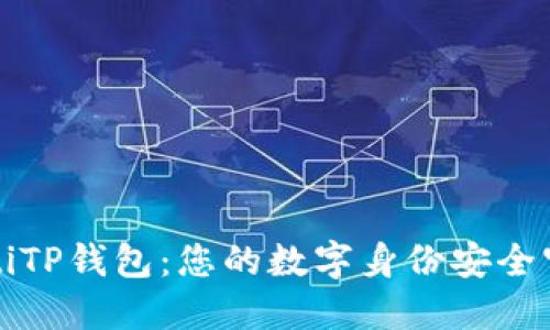 beaotiTP钱包:您的数字身份安全守护者