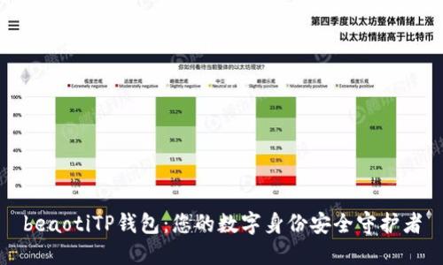 beaotiTP钱包:您的数字身份安全守护者