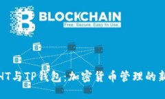 火币HT与TP钱包：加密货币管理的新选择