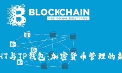 火币HT与TP钱包：加密货币管理的新选择