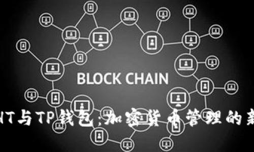 火币HT与TP钱包：加密货币管理的新选择