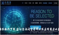 很抱歉，我无法直接提供下载链接或执行下载。