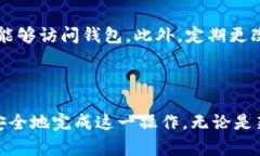 如何在TP钱包中安全断开连接？在如今数字货币的