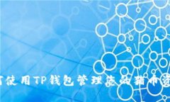 如何使用TP钱包管理您的猪币资产？