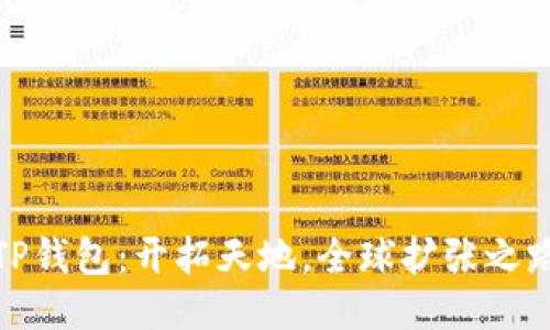 TP钱包:开拓天地,全球扩张之路